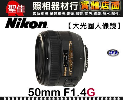 【現貨】公司貨 NIKON AF-S NIKKOR 50mm F1.4 G 大光圈 人像鏡 背景夢幻 虛化效果 0315