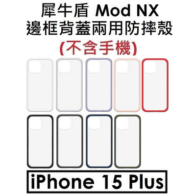 【犀牛盾原廠盒裝】Apple iPhone 15 Plus MOD NX 邊框背蓋兩用手機殼 手機防摔殼