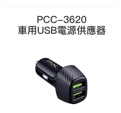 PX 大通 PCC-3620 QC快充 車用USB電源供應器