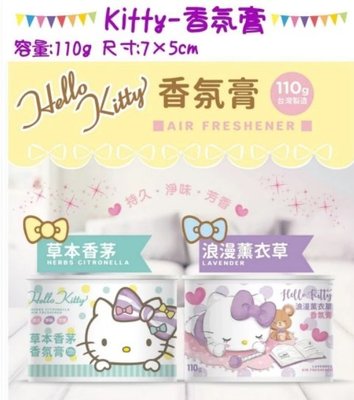 Hello Kitty KT 香氛膏 (2款) 草本香茅、浪漫薰衣草 規格：110g 擴香膏 除臭~效期2023.03
