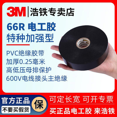 膠水 膠帶 3M 66R加強型 耐磨易撕電氣絕緣膠帶PVC防水防潮黑色特種電工膠布