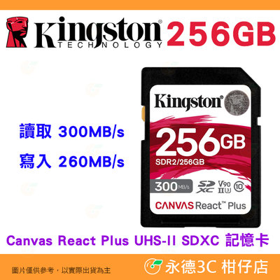 金士頓 Kingston SDR2 256GB SDXC UHS-II 300MB/s 記憶卡 V90 8K 256G