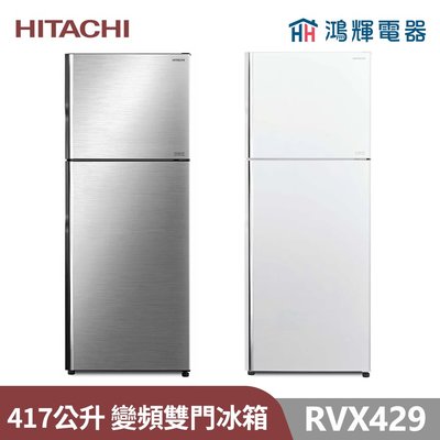 鴻輝電器 | HITACHI日立家電 RVX429 星燦銀 417公升 變頻二門冰箱