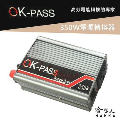 OK PASS 改良型正弦波電源轉換器 350W 12V轉110V 過載保護 DC 轉 AC 直流轉交流 哈家人