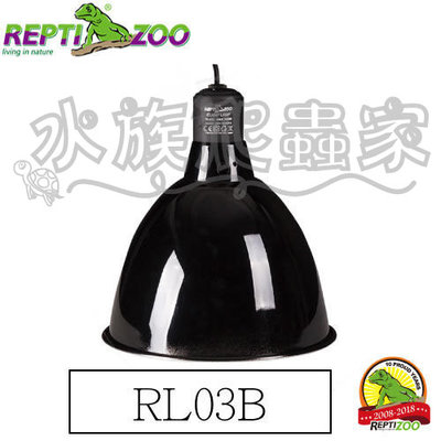 『水族爬蟲家』 REPTIZOO RL03B 光學反射罩 E27 200W 鋁燈罩 燈罩 爬蟲燈 燈泡 保暖燈