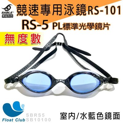 SABLE黑貂 RS-101競速型泳鏡xRS-5PL標準光學鏡片 無度數 黑框