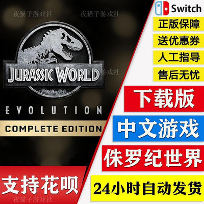 極致優品 NS任天堂switch 中文 侏羅紀世界 進化 Jurassic 數字碼 下載版 YX231