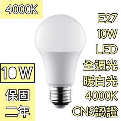 【築光坊】保固兩年 CNS 認證 8.5W LED 全週光 球泡  全電壓 燈泡 自然光 4000K 8W 9W E27