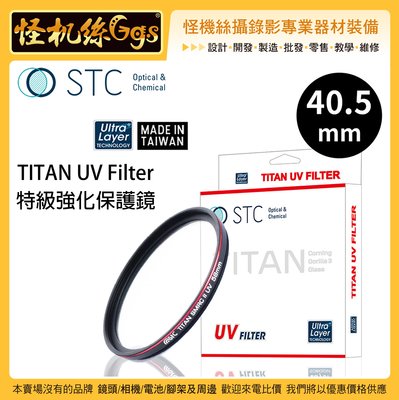 怪機絲 STC 40.5mm TITAN UV Filter 特級強化保護鏡 薄框 鍍膜 高透光 抗靜電 耐刮 抗衝擊