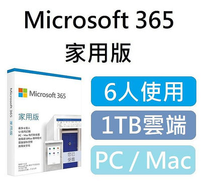 Microsoft 365 家用版 12個月 / 15個月訂閱 6人使用 1TB雲端 Office 365 文書軟體