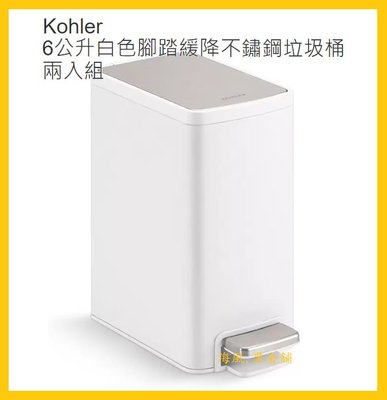 【Costco好市多-線上現貨】Kohler 6公升白色腳踏緩降不鏽鋼垃圾桶 (2入)