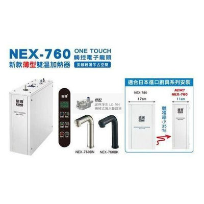 唯鼎國際【Norit諾得加熱器】NEX-760冷熱飲水機(廚下型加熱器)生飲級濾水器