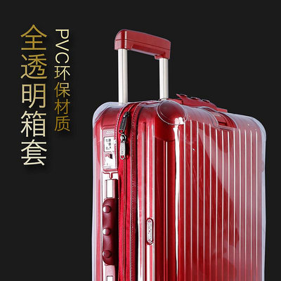 行李箱保護套日默瓦保護套箱套33/28/31寸復古行李旅行箱拉桿箱保護套透明加厚