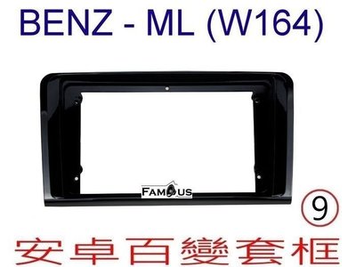 全新 安卓框- BENZ 賓士 ML系列 -W164- UV亮黑色  2006年~2010年 9吋  安卓面板 百變套框