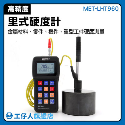 『工仔人』金屬檢測機 測量儀 金屬硬度計 金屬材料測試 布氏硬度計 實驗儀器 MET-LHT960