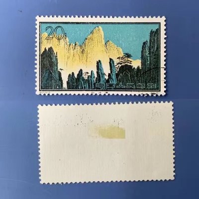 特57-13黃山背貼蓋銷郵票~特價超夯 精品