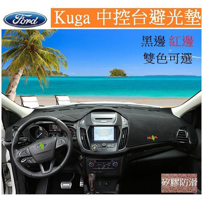 FORD 福特Kuga專用避光墊 防滑免黏貼 遮光防曬