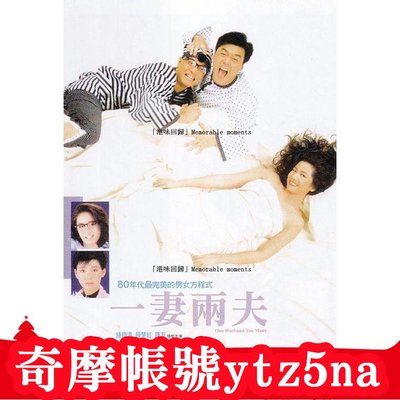 大咖影視-電影一妻兩夫1988 鐘楚紅 夏文汐 陳佩珊 陳友 DVD