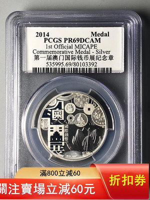 2014年澳門國際錢幣展銷會1盎司金章銀樣PCGS69