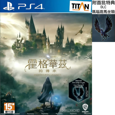 【全新未拆】PS4 霍格華茲的傳承 哈利波特 魔法世界 開放世界 HOGWARTS LEGACY 中文版 附特典 台中