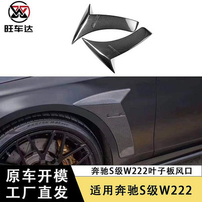 適用于賓士S級W222碳纖維葉子板風口改裝BS款左右側翼裝飾條外飾