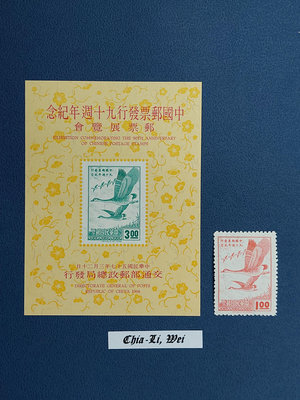 【回流品】民國57年，紀117中國郵票發行90週年郵票展覽會紀念郵票，回流未貼上品，NGAI ,MNH OG, XF。