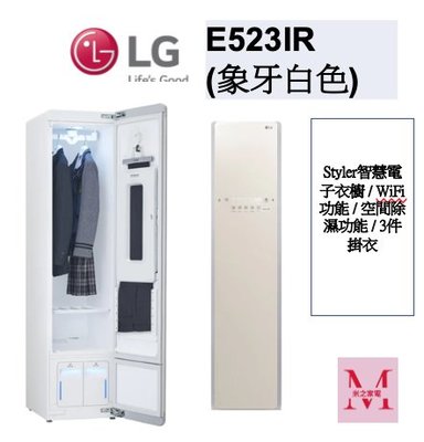 LG E523IR WiFi Styler 蒸氣電子衣櫥 (亞麻紋象牙白)＊米之家電＊