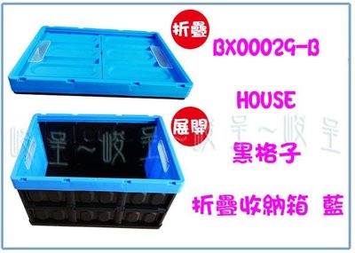 『峻呈』(全台滿千免運 不含偏遠 可議價) HOUSE BX00029 黑格子折疊收納箱 物流箱 置物整理籃 工具雜物箱