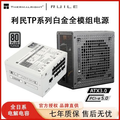 利民TP1000白金全模組1000W桌機機850W電腦主機ATX3.0電源PCIE5.0