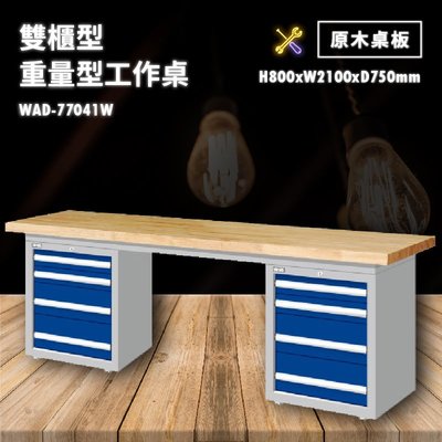 tanko 原木桌板 WAD-77041W 雙櫃型 重量型工作桌 工作檯 桌子 工廠 車廠 保養廠 維修廠 工作室 工作坊
