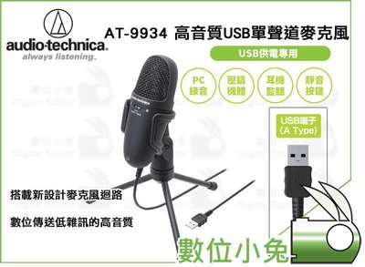數位小兔【鐵三角 audio-technica AT9934 USB 高性能收音麥克風】 電腦 視訊 MIC 公司貨