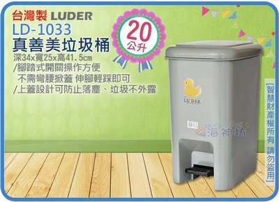 =海神坊=台灣製 LD-1033 真善美垃圾桶 方形紙林 腳踏式資源回收桶 分類塑膠桶 附蓋25.6L 4入1100免運