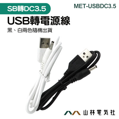3.5mm充電線 音箱 小風扇 充電線 車用音響 MET-USBDC3.5 USB轉DC3.5mm電源線 音源線