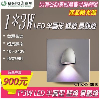 台灣製造 LED 1*3W 戶外壁燈 景觀燈 室外燈 工業風 樓梯 走廊 牆壁 大樓亮化 戶外照明商業照明