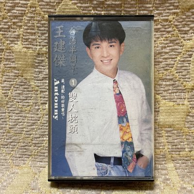 【山狗倉庫】王建傑-台語半調子1.雙人枕頭.錄音帶台語專輯.1992興來唱片原殼