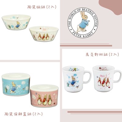 陶瓷餐具系列組 保鮮盒 馬克對杯組-彼得兔 Peter Rabbit 日本進口正版授權