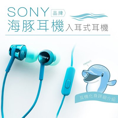 【買就送馬卡龍包】SONY   海豚入耳式耳機 線控 麥克風 【保固一年】