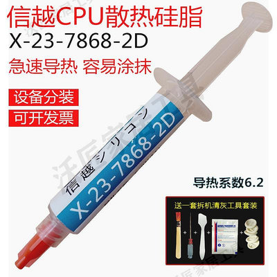 【299出貨】信越X-23-7868-2D導熱硅脂cpu散熱硅脂硅膠導熱膏電腦顯卡散熱膏【GOPLAY潮玩家居】