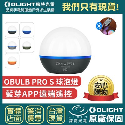 【錸特光電】OLIGHT Obulb Pro S 專業版炫彩球泡燈 四色光源 磁吸 露營燈 氣氛燈 防水 遠程 APP