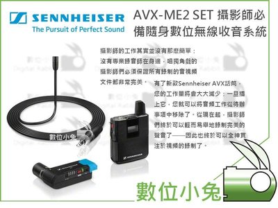 數位小兔【Sennheiser AVX ME2-set 隨身數位無線收音系統】麥克風 收音 錄影 無線 mic