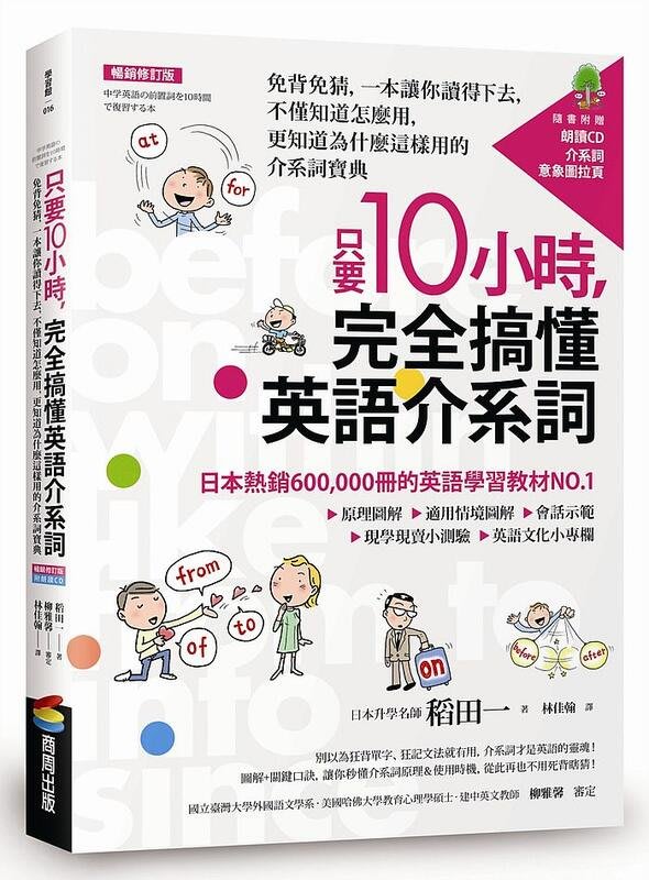 度度鳥 只要10小時 完全搞懂英語介系詞 免背免猜 一本讓你讀得下去 不僅知道怎麼 商周 稻田一 全新 定價 3元 Yahoo奇摩拍賣