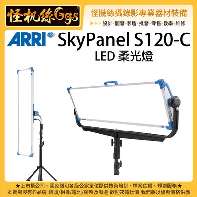 怪機絲 客訂 ARRI SkyPanel S120-C LED 柔光燈 電影 影視 攝影棚 持續燈 全彩燈 劇組燈 攝影