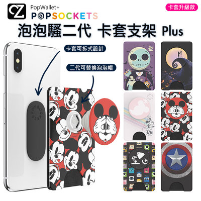 PopSockets 泡泡騷二代 PopWallet+ 泡泡騷卡套 Plus 迪士尼 皮克斯 卡夾 手機支架 思考家