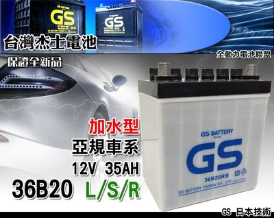 全動力-統力 GS 全新 加水 電池 需保養型 36B20L 36B20R (12V35Ah) 本田 福特 金鈴適用