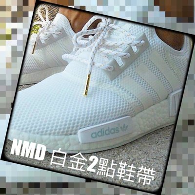 【ADIDAS 白金蔥金頭鞋帶】100CM鞋帶NMD Going to☆精品鞋帶達人館~鞋材批發