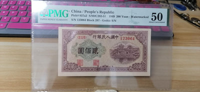 第一套人民幣排云殿貳佰圓200PMG50，如圖一枚，評級幣7396