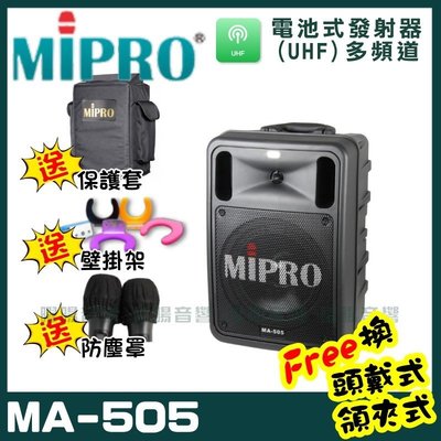 ~曜暘~MIPRO MA-505 雙頻道精華型無線擴音機(UHF)附2隻手持麥克風 可更換為領夾或頭戴式均附專屬腰掛發射