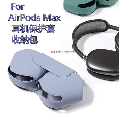 安居生活-適用蘋果Airpods Max耳機保護套頭戴式防摔收納皮套磁吸硅膠軟殼滿300出貨