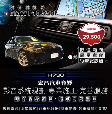 【宏昌汽車音響】BMW F10 升級 數位電視+衛星導航+行車紀錄器 實體店面，實體安裝 H730