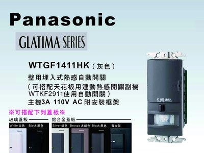《居家好幫手》Panasonic國際牌 GLATIMA系列WTGF1411HK壁用埋入式熱感自動開關 【單品】蓋板需另購